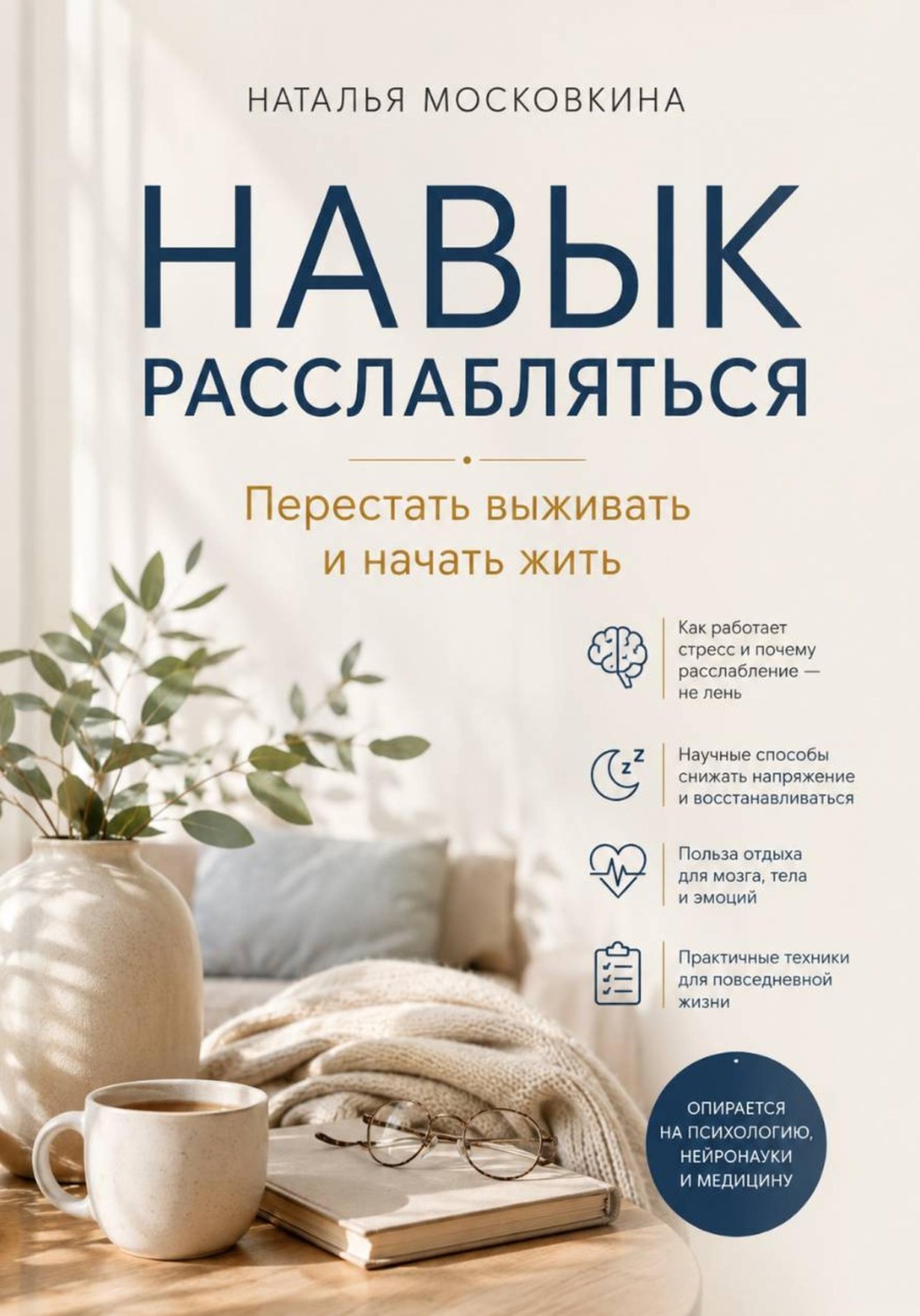 Обложка книги «Навык расслабляться. Перестать выживать и начать жить»