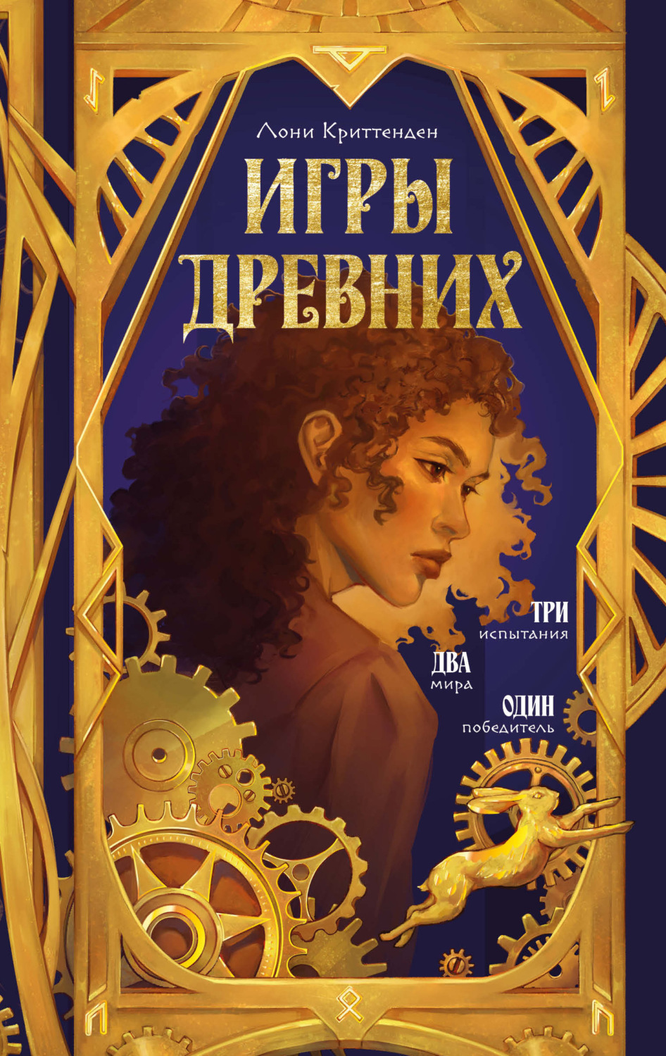 Обложка книги «Игры древних»