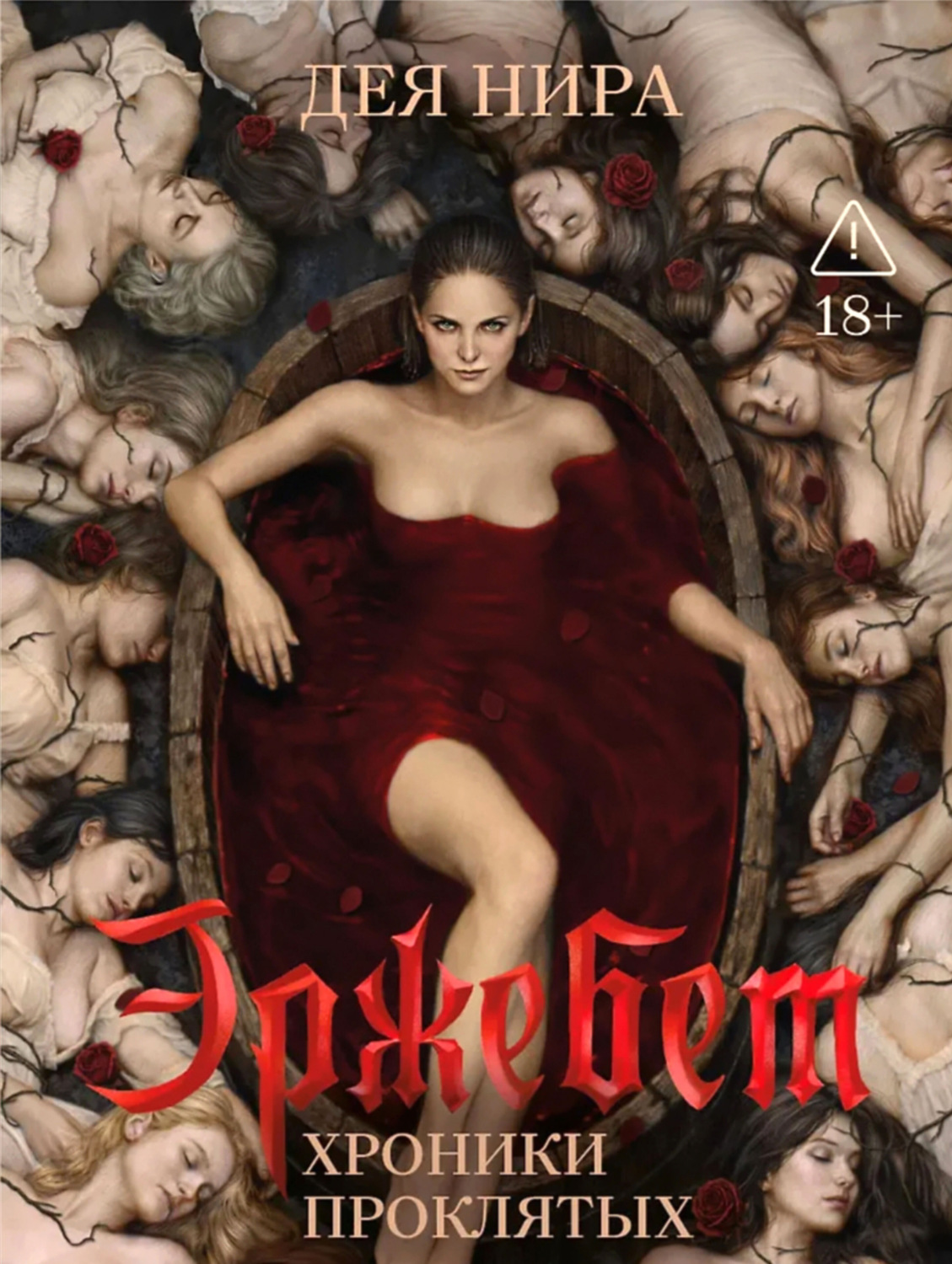 Обложка книги «Эржебет»