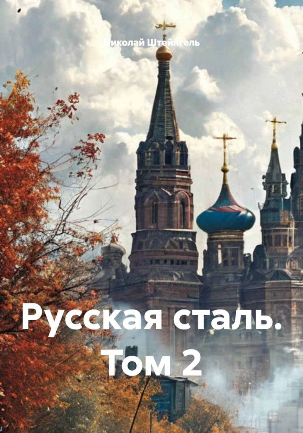 Обложка книги «Русская сталь. Том 2»