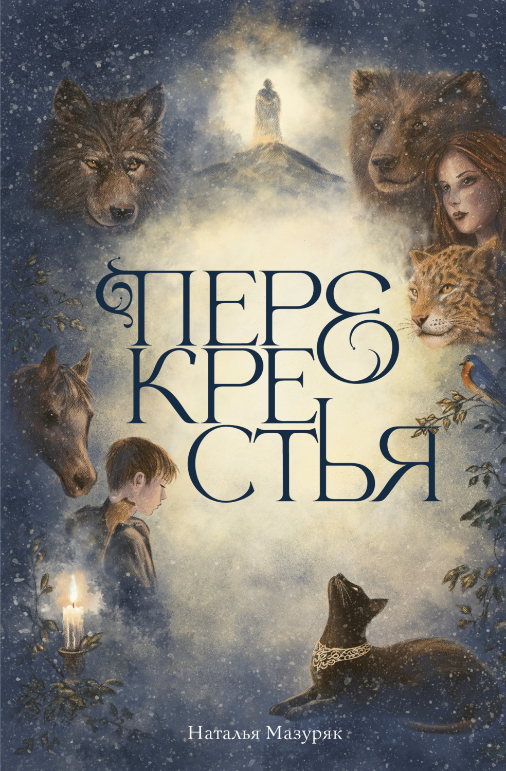 Обложка книги «Перекрестья»