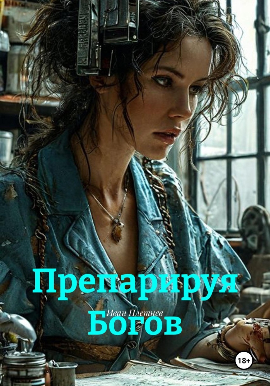Обложка книги «Препарируя Богов»