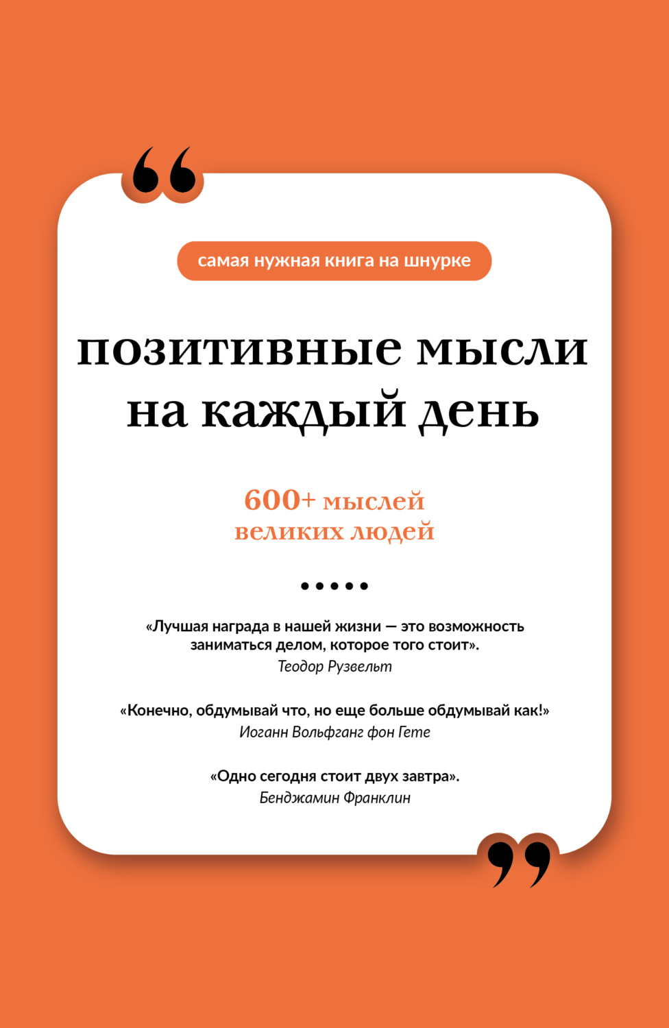 Обложка книги «Позитивные мысли на каждый день»