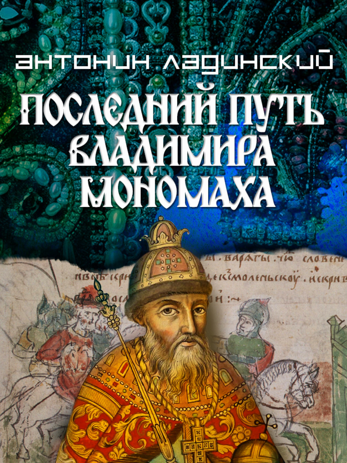 Обложка книги «Последний путь Владимира Мономаха»