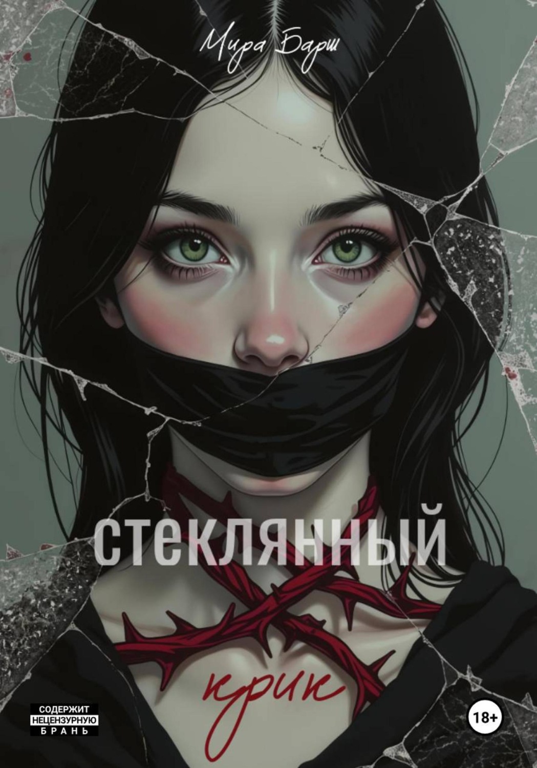 Обложка книги «Стеклянный крик»