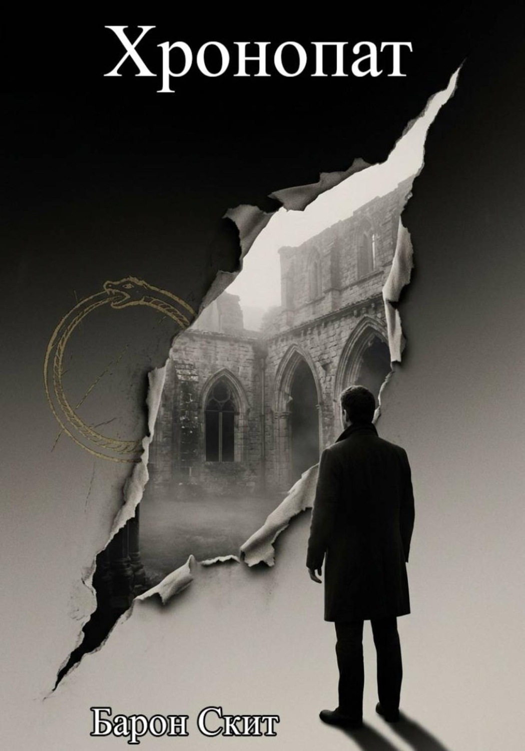 Обложка книги «Хронопат»