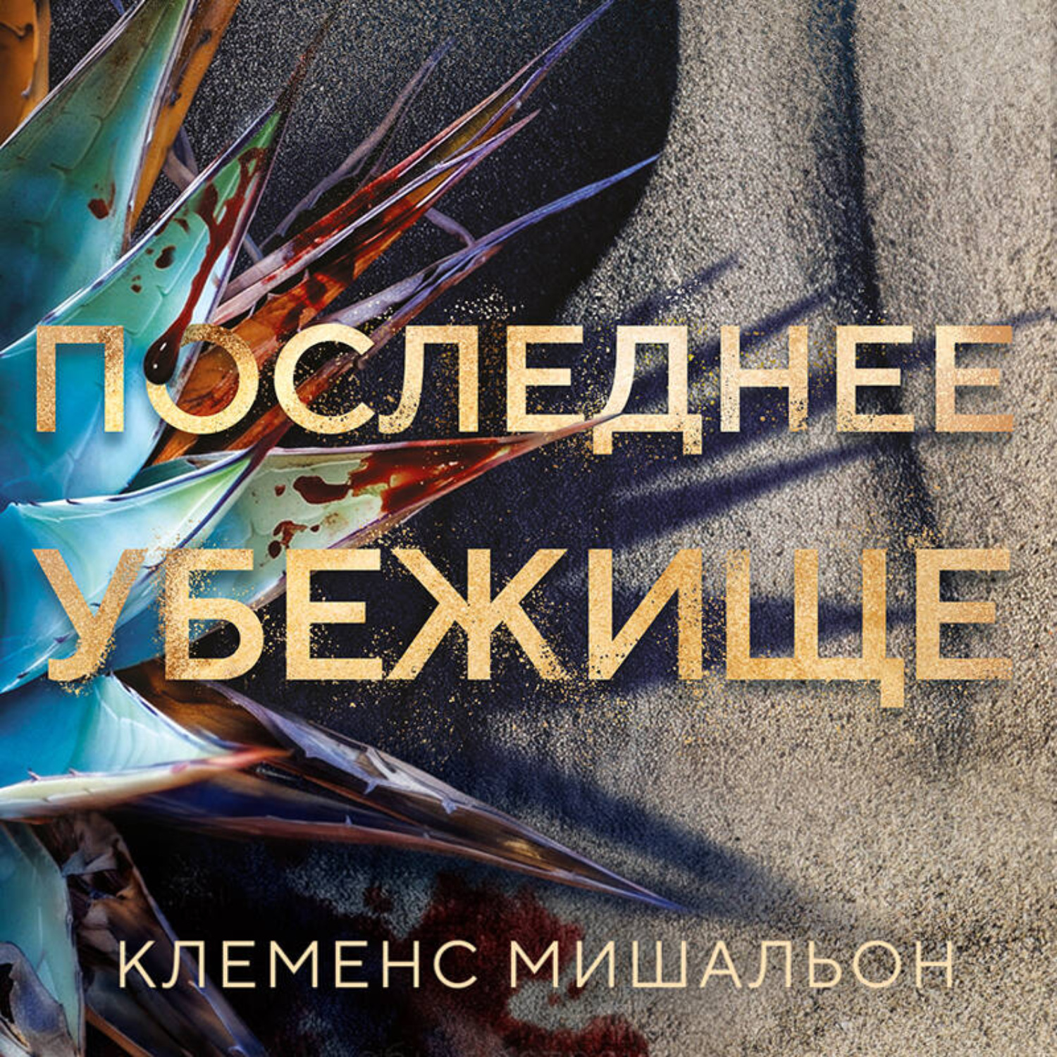 Обложка книги «Последнее убежище»