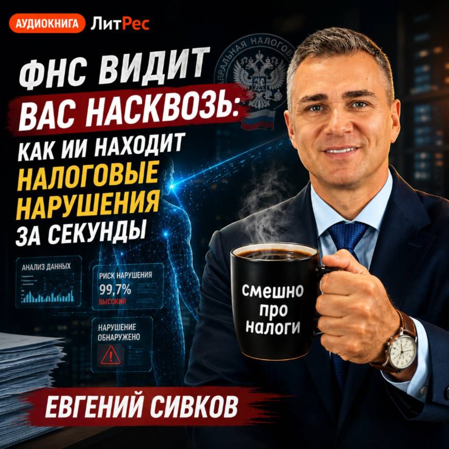 Обложка книги «ФНС видит вас насквозь: как ИИ находит налоговые нарушения за секунды»
