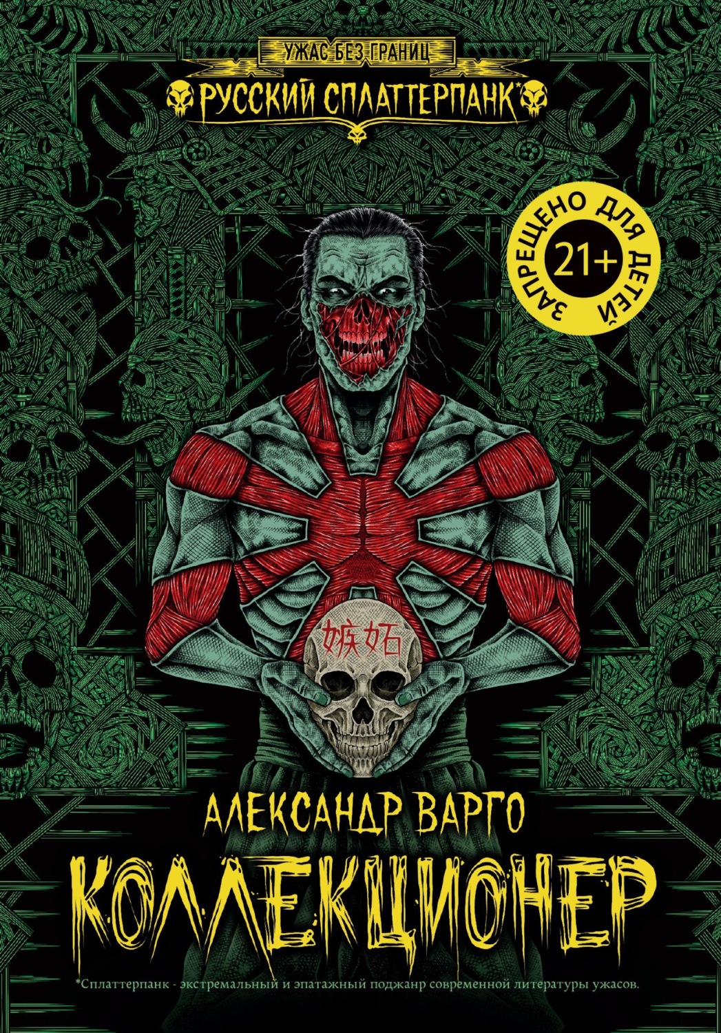 Обложка книги «Коллекционер»