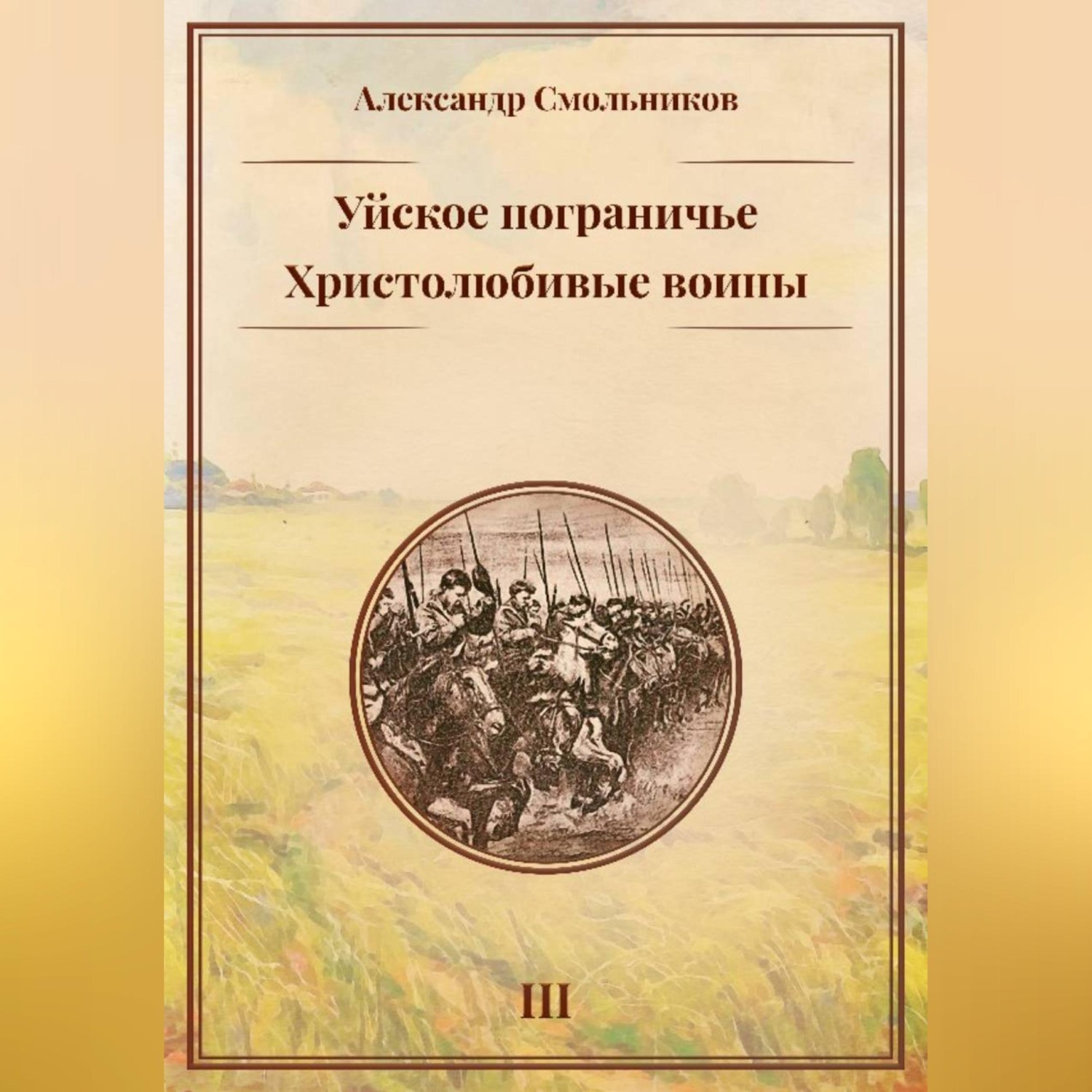 Обложка книги «Уйское пограничье. Христолюбивые воины. Третья книга»