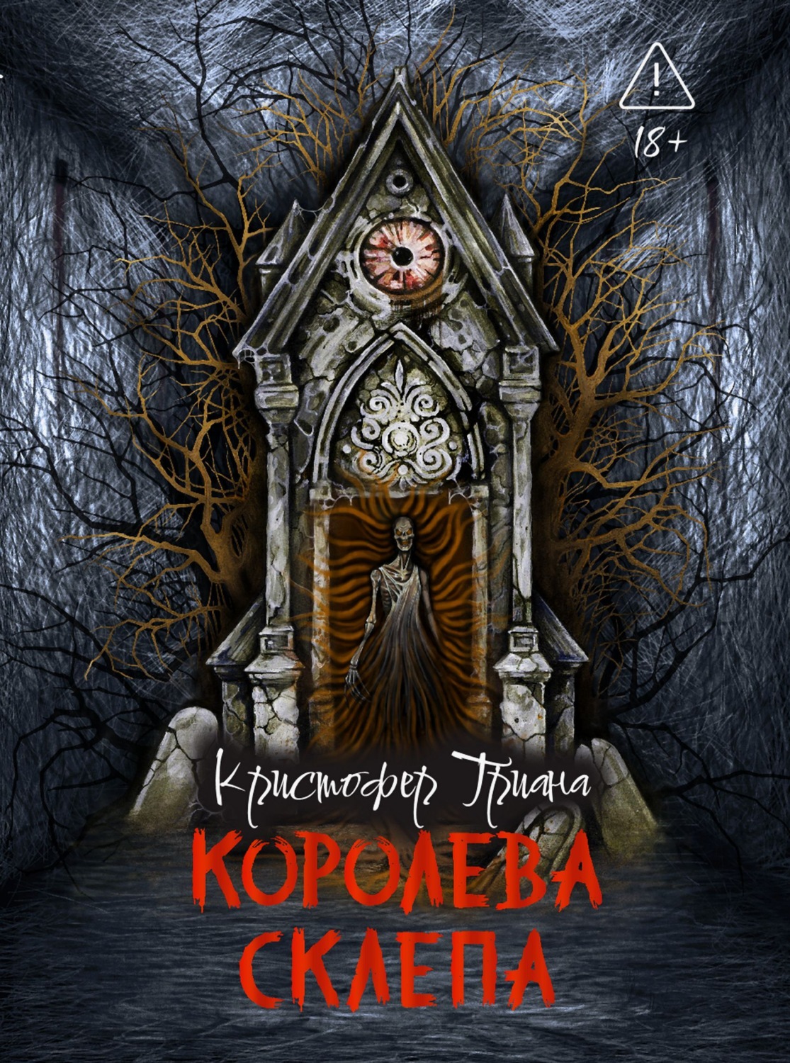 Обложка книги «Королева склепа»