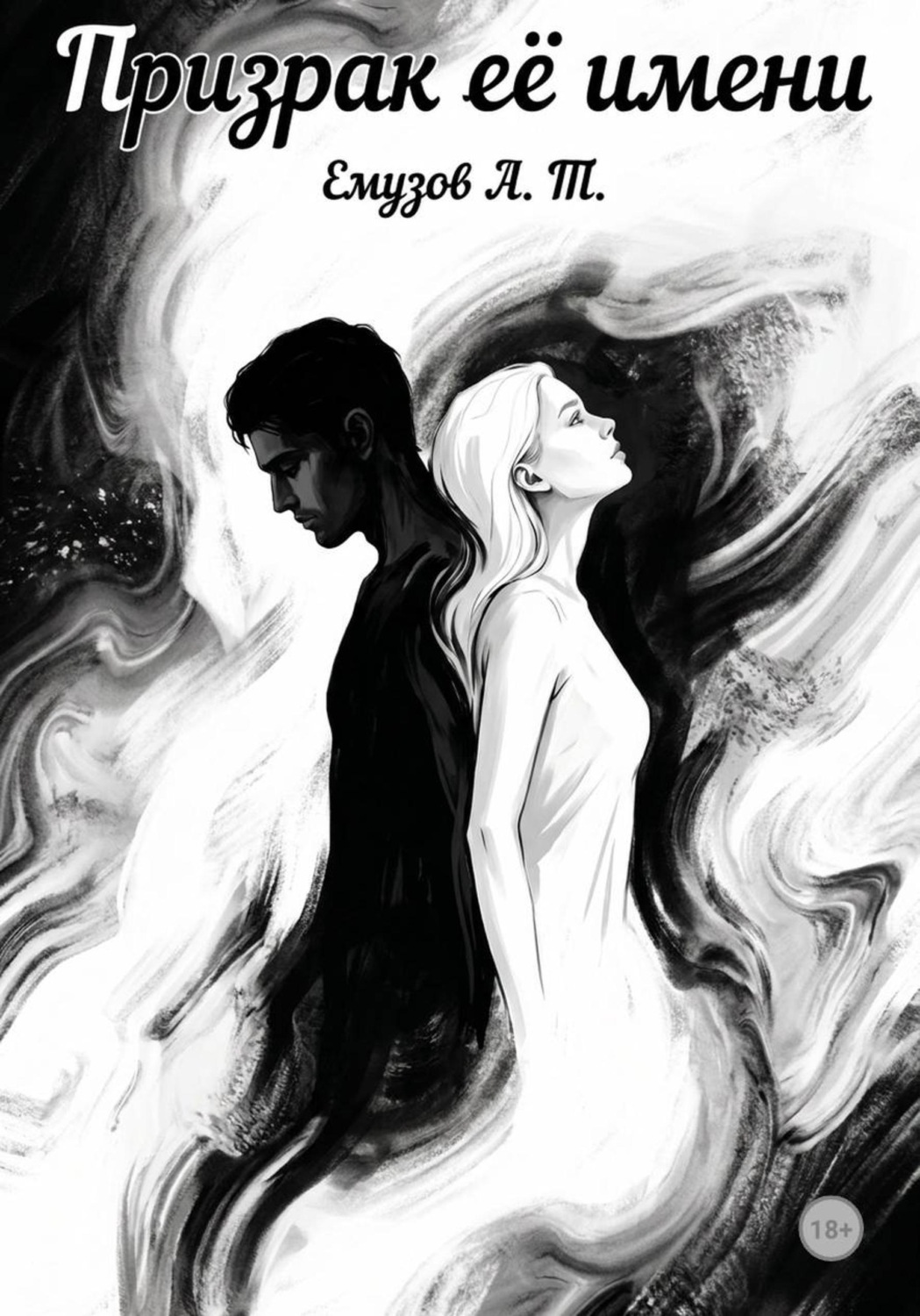 Обложка книги «Призрак её имени»