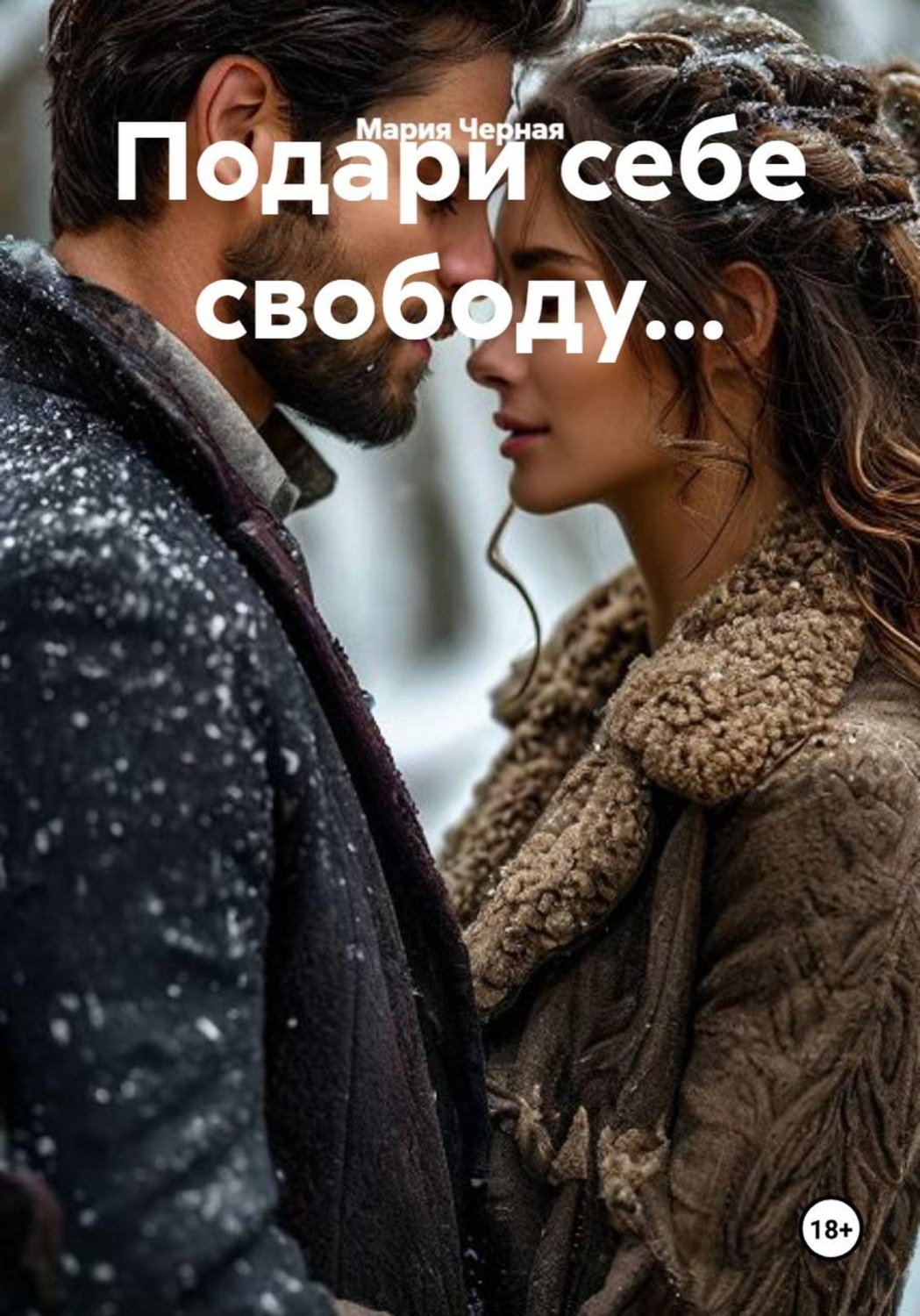 Обложка книги «Подари себе свободу...»