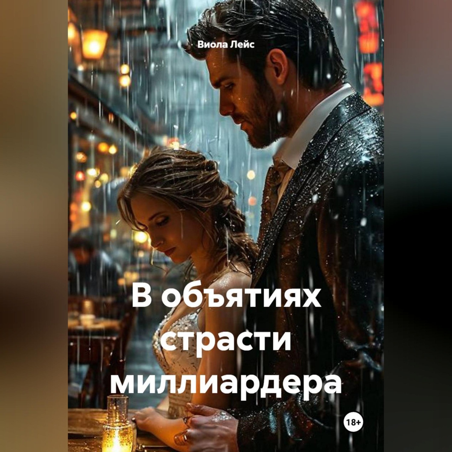 Обложка книги «В объятиях страсти миллиардера»