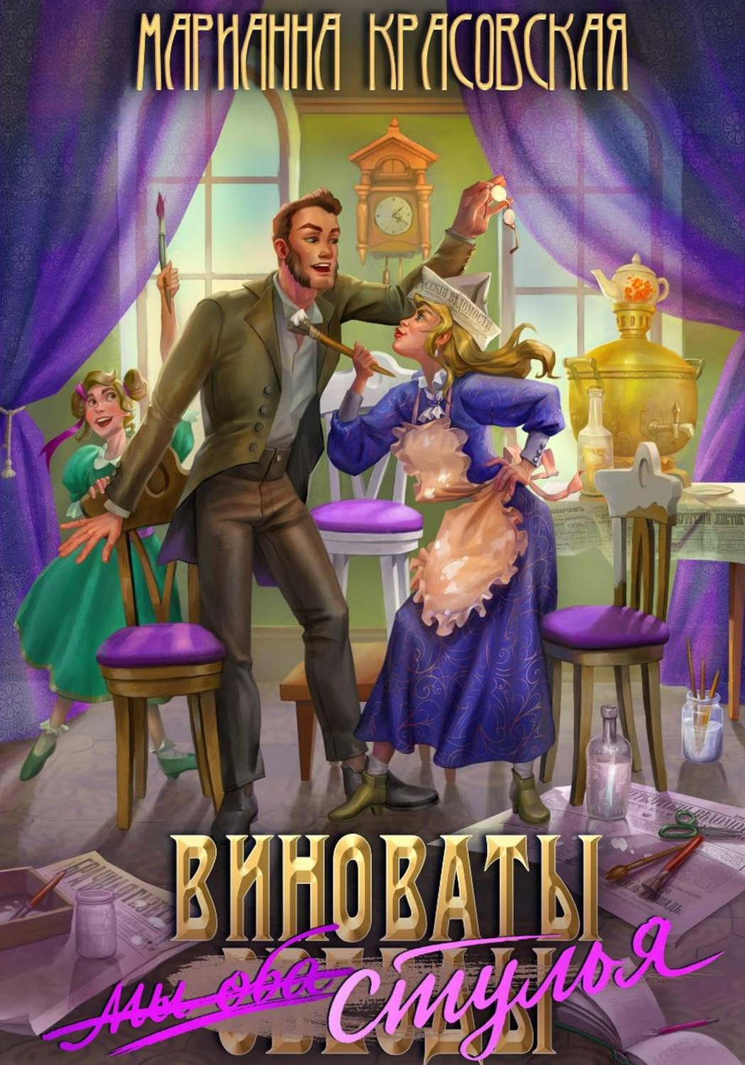 Обложка книги «Виноваты стулья»