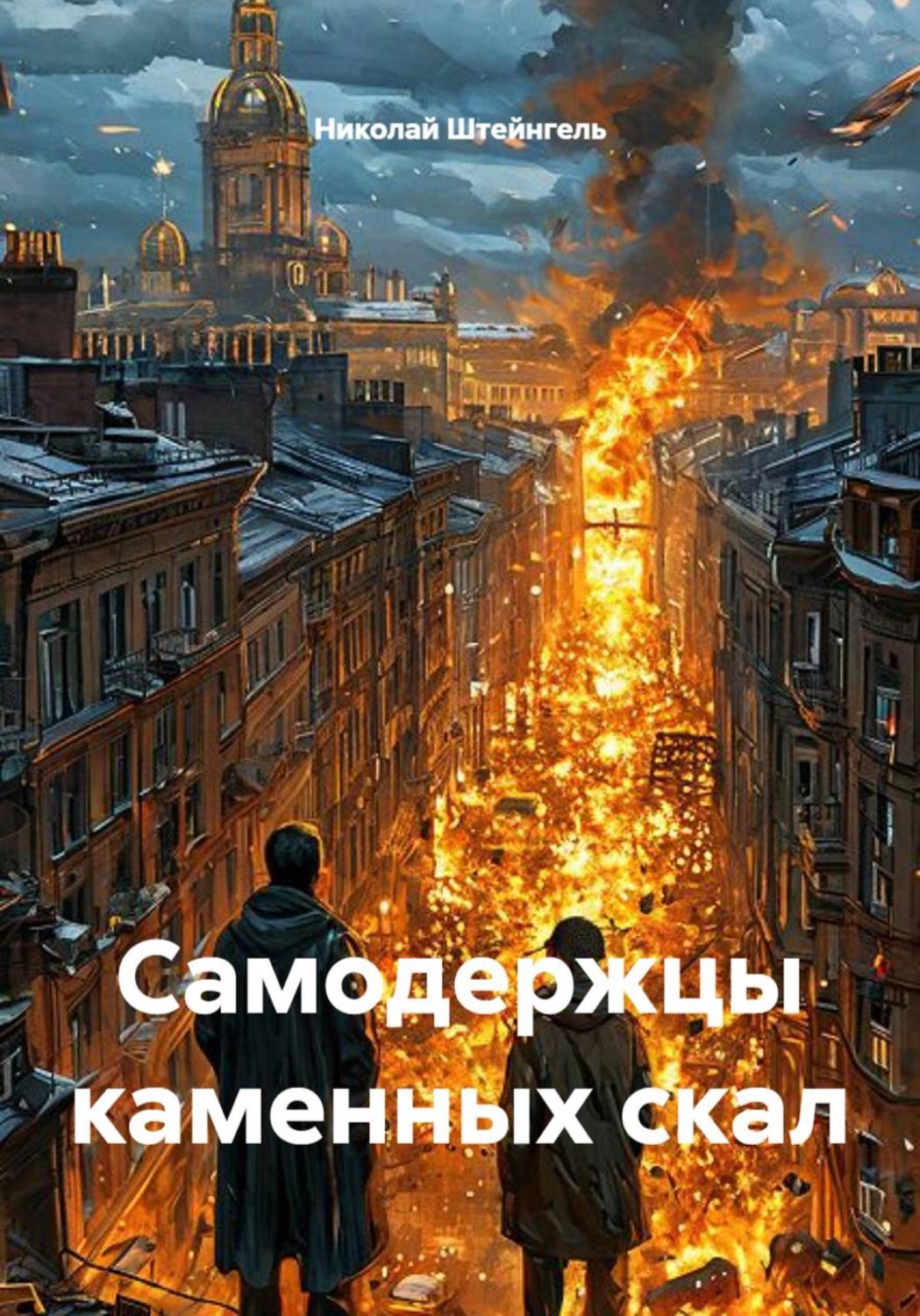 Обложка книги «Самодержцы каменных скал»
