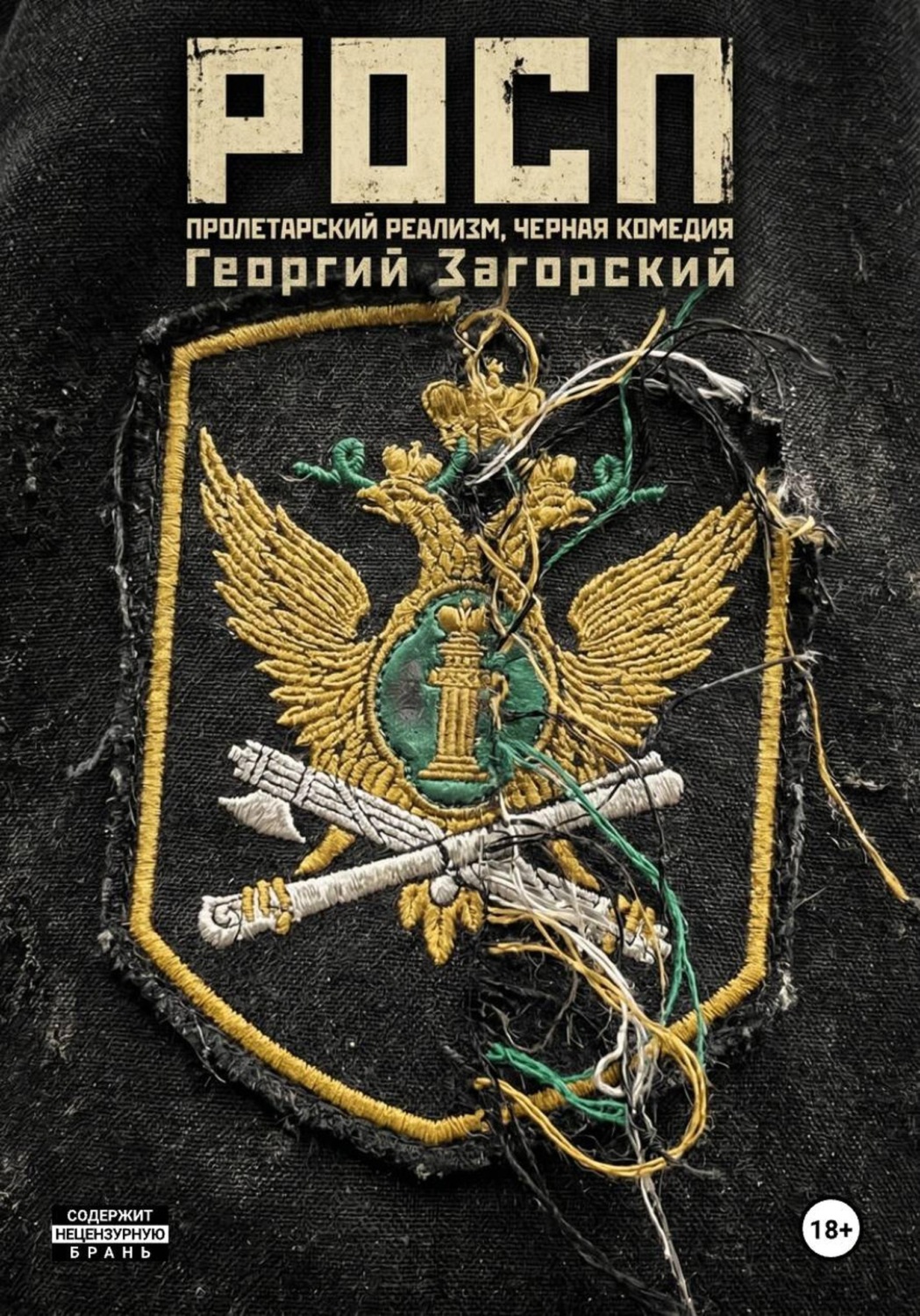Обложка книги «РОСП»