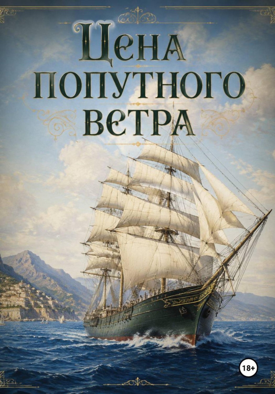 Обложка книги «Цена попутного ветра»