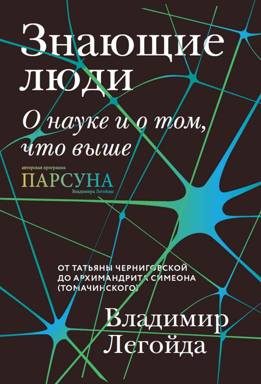 Обложка книги «Знающие люди. О науке и о том, что выше»