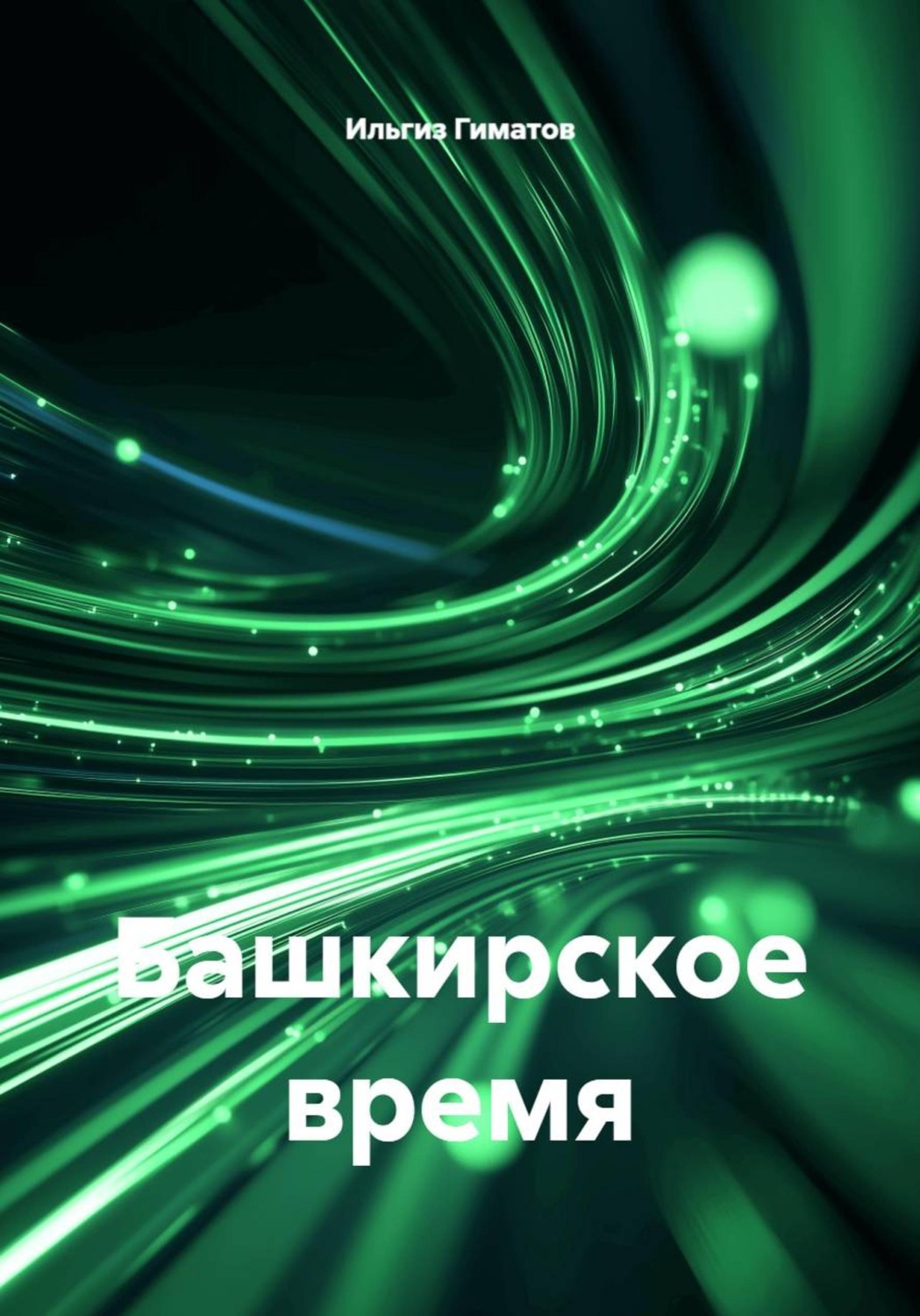 Обложка книги «Башкирское время»