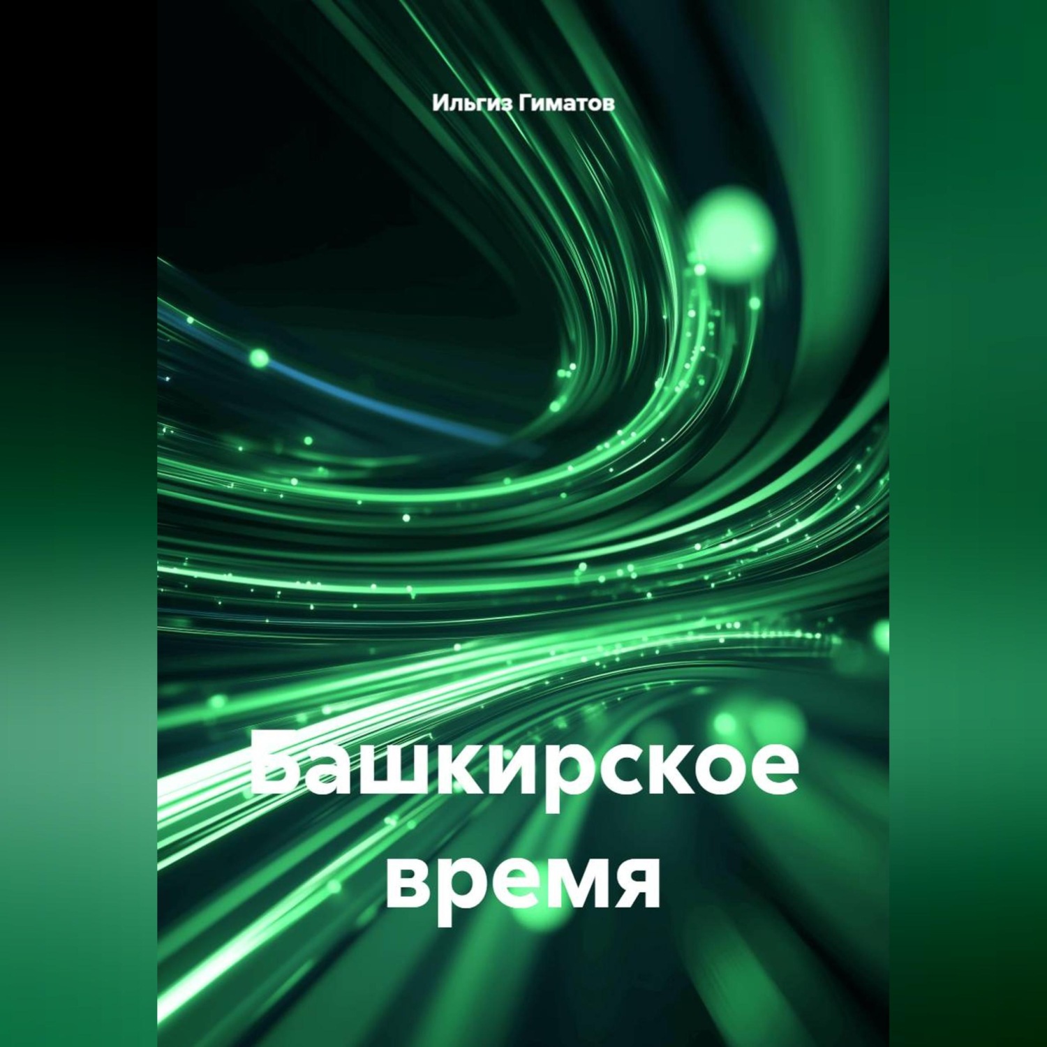Обложка книги «Башкирское время»