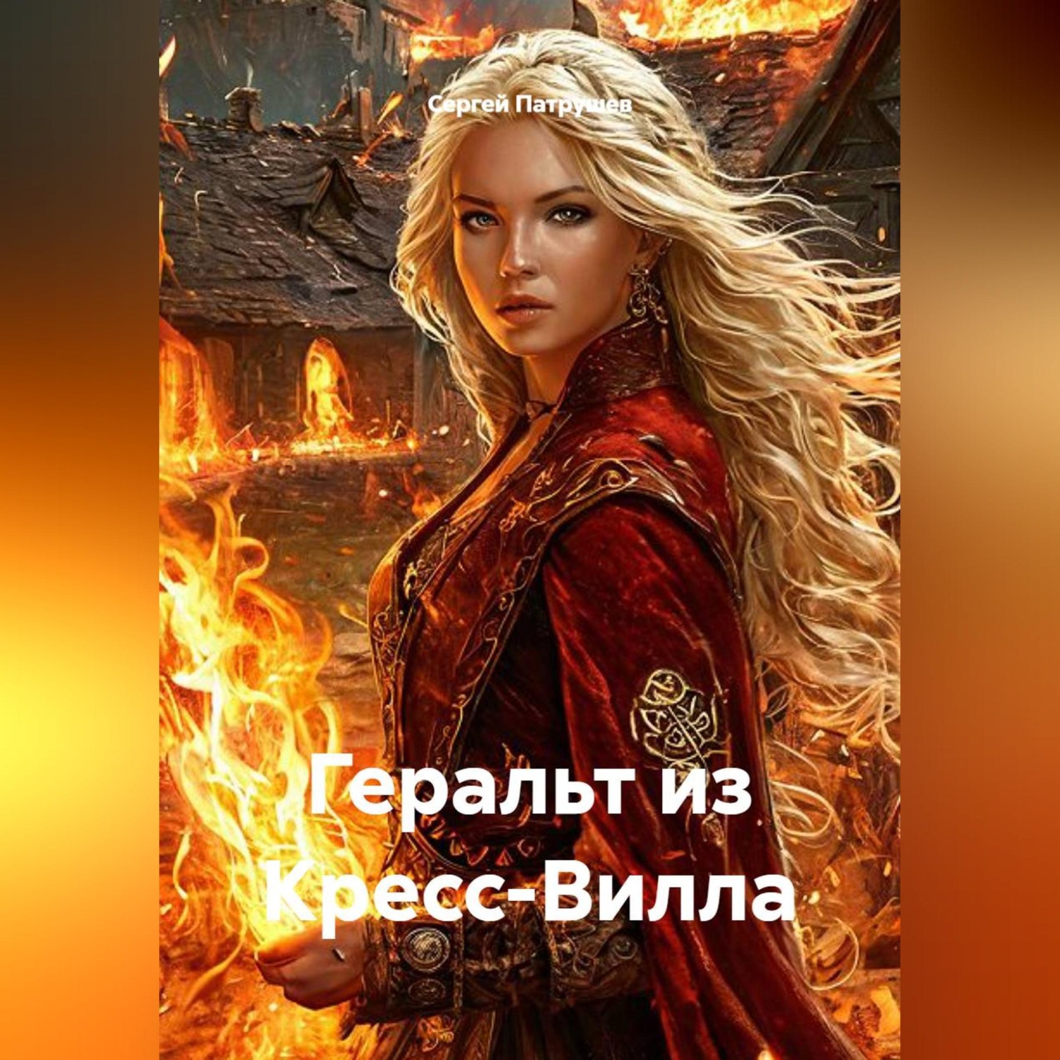 Обложка книги «Геральт из Кресс-Вилла»