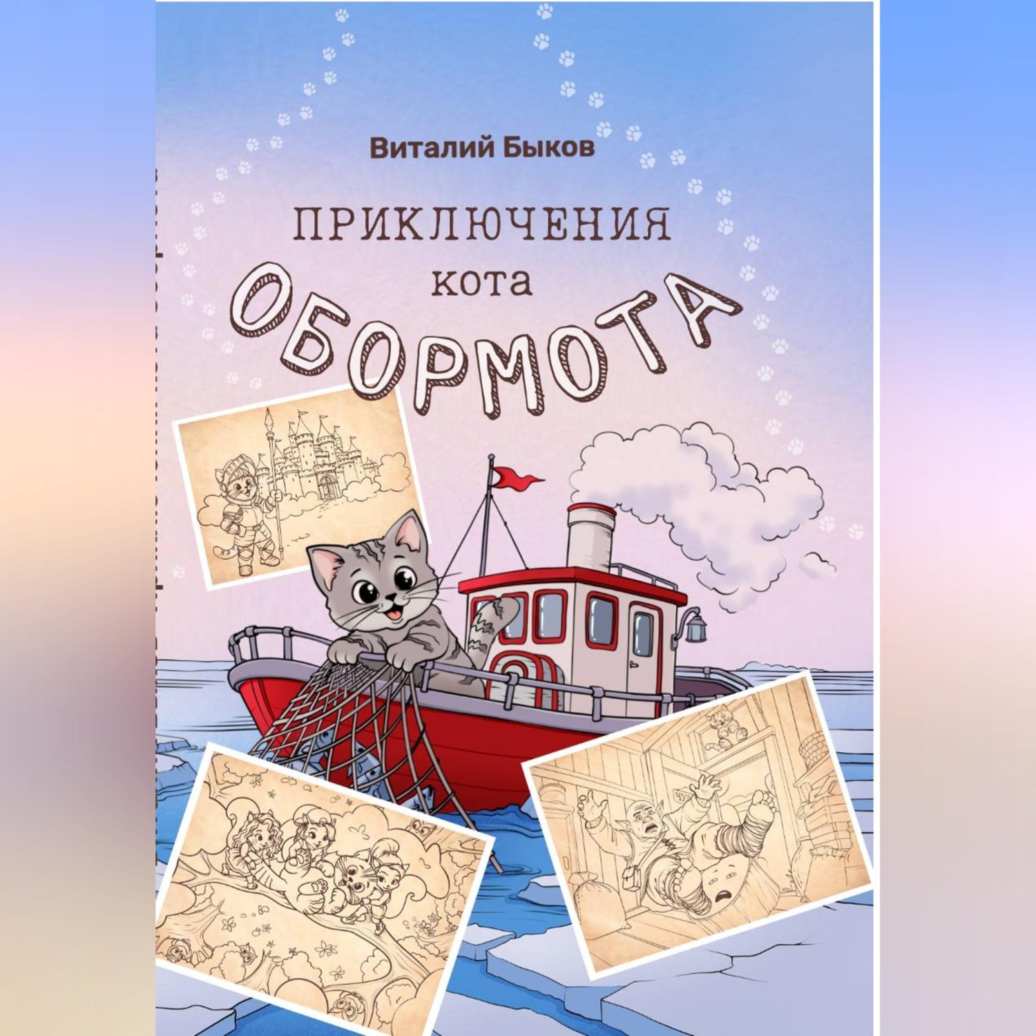 Обложка книги «Приключения кота Обормота»