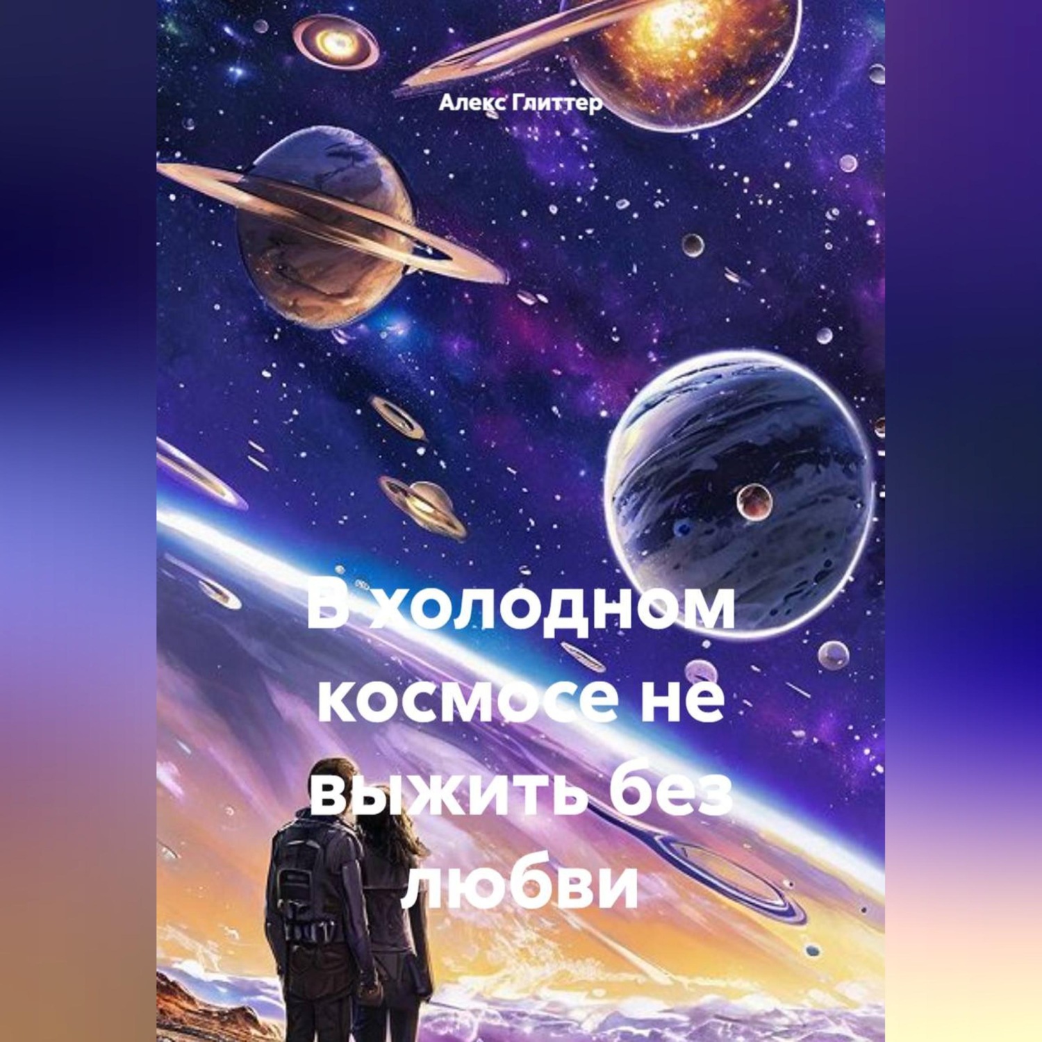 Обложка книги «В холодном космосе не выжить без любви»