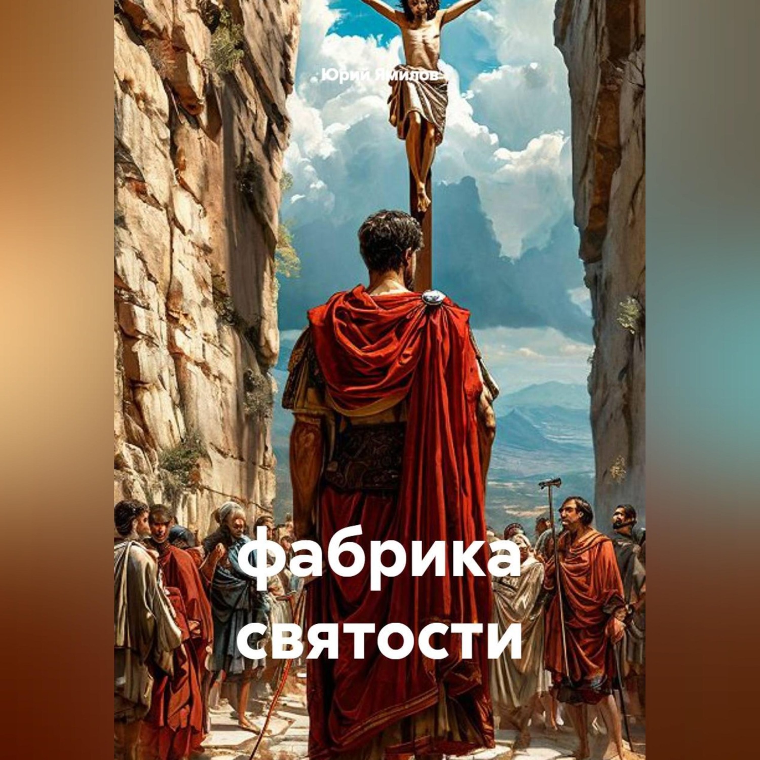Обложка книги «фабрика святости»