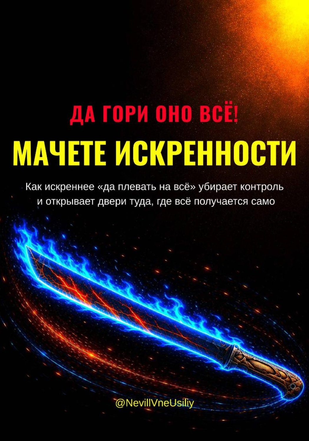 Обложка книги «ДА ГОРИ ОНО ВСЁ! МАЧЕТЕ ИСКРЕННОСТИ»