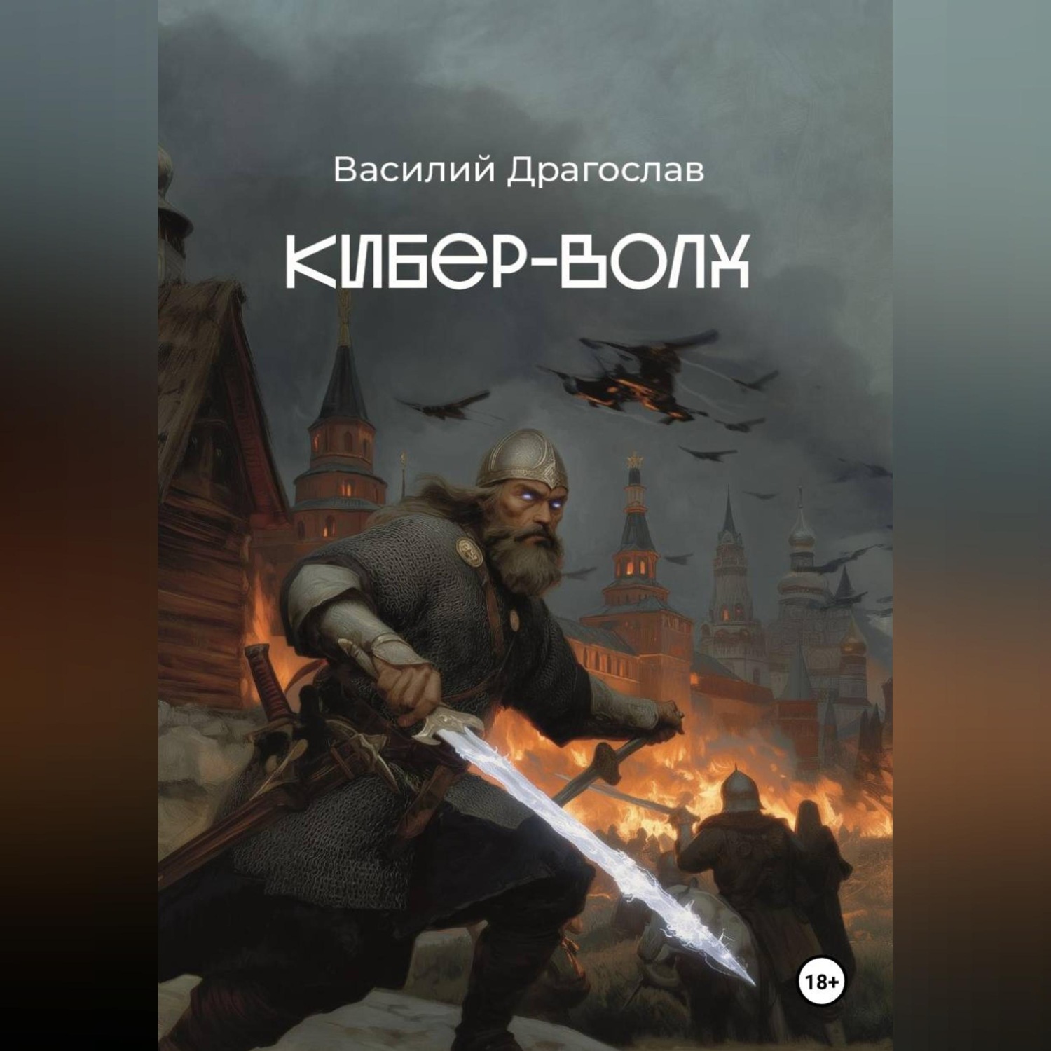Обложка книги «Кибер-Волх»