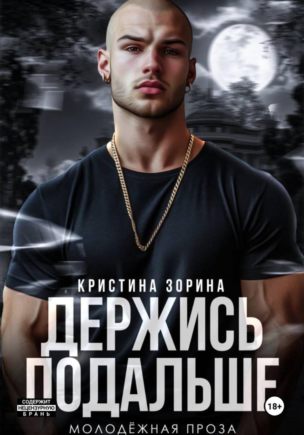 Обложка книги «Держись подальше»