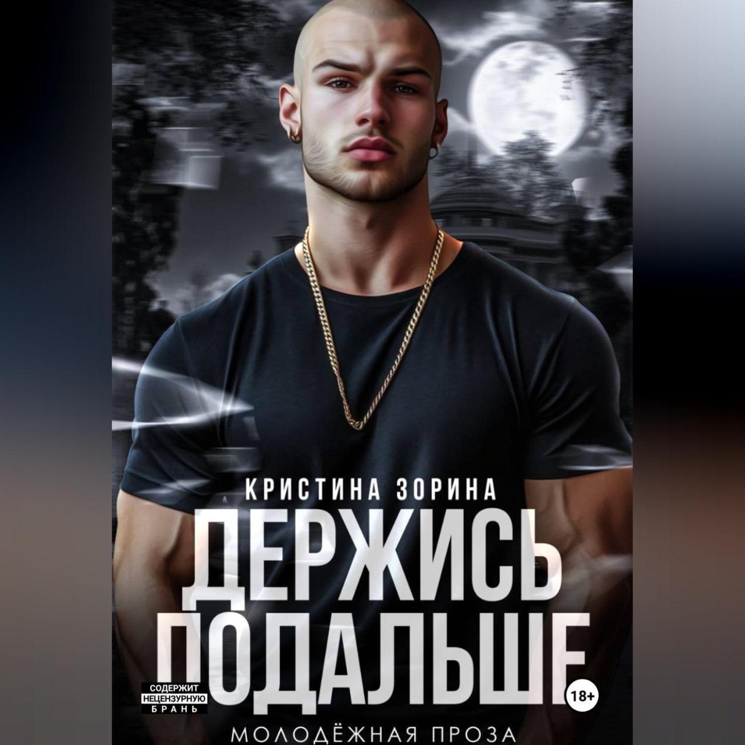 Обложка книги «Держись подальше»