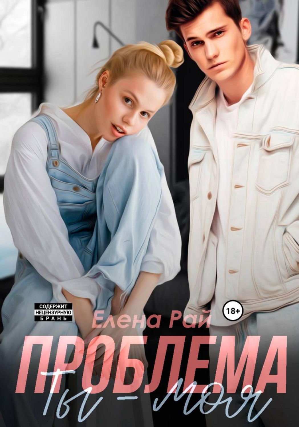 Обложка книги «Ты - моя проблема»