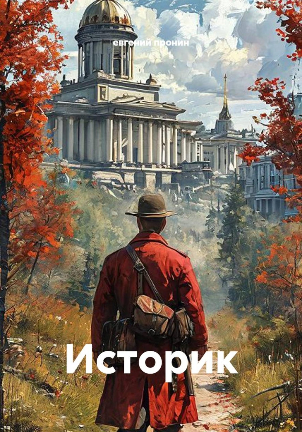 Обложка книги «Историк»
