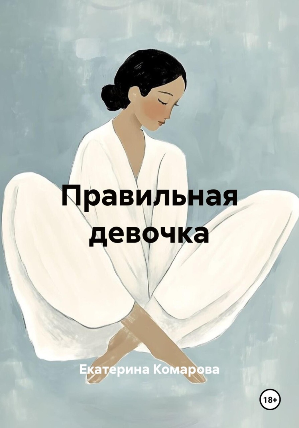 Обложка книги «Правильная девочка»