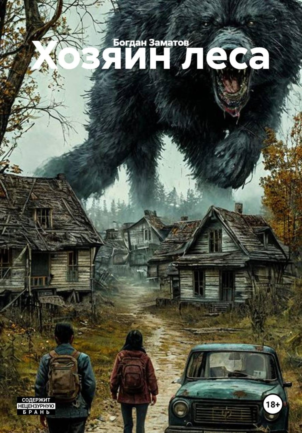 Обложка книги «Хозяин леса»