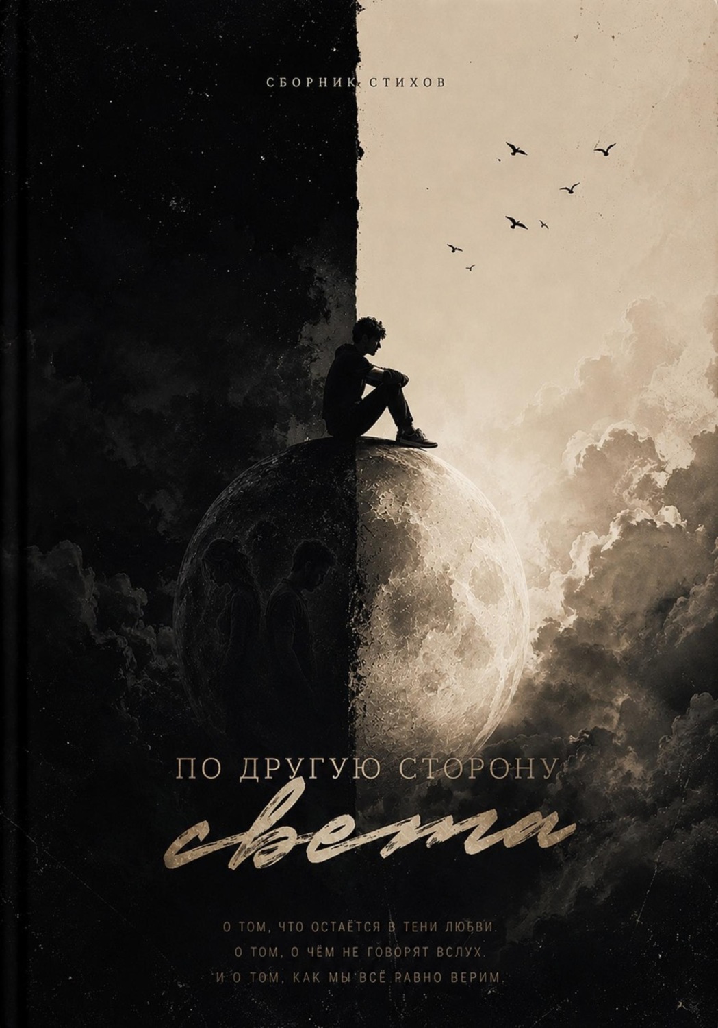 Обложка книги «По другую сторону света»