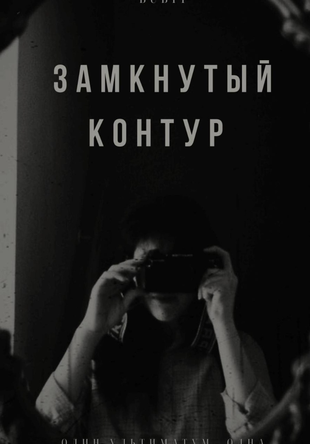 Обложка книги «Замкнутый контур»