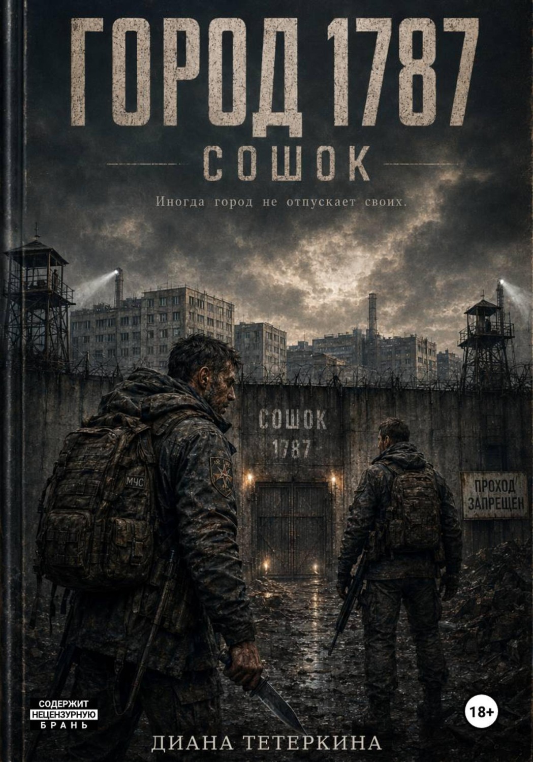 Обложка книги «Город-1787»