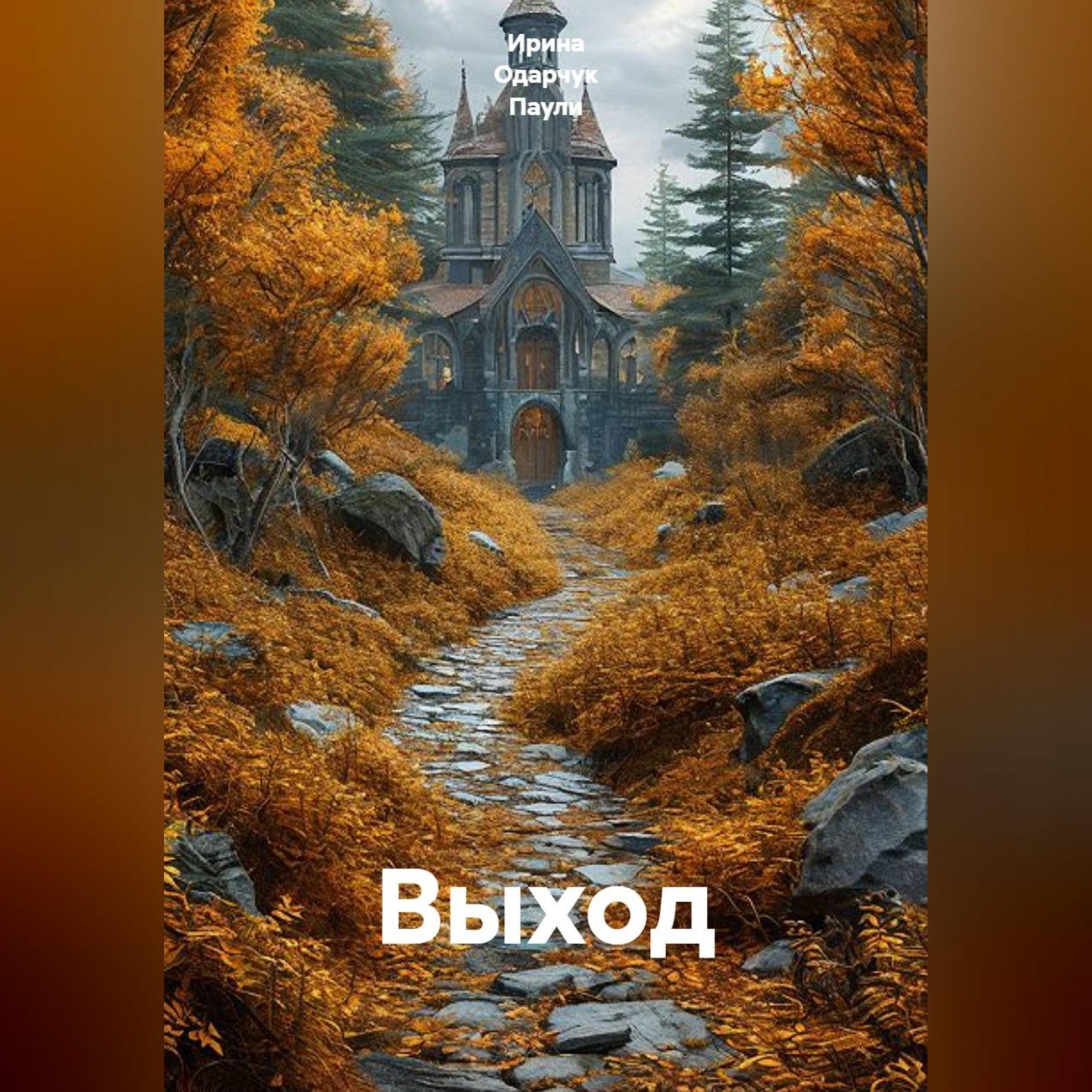 Обложка книги «Выход»