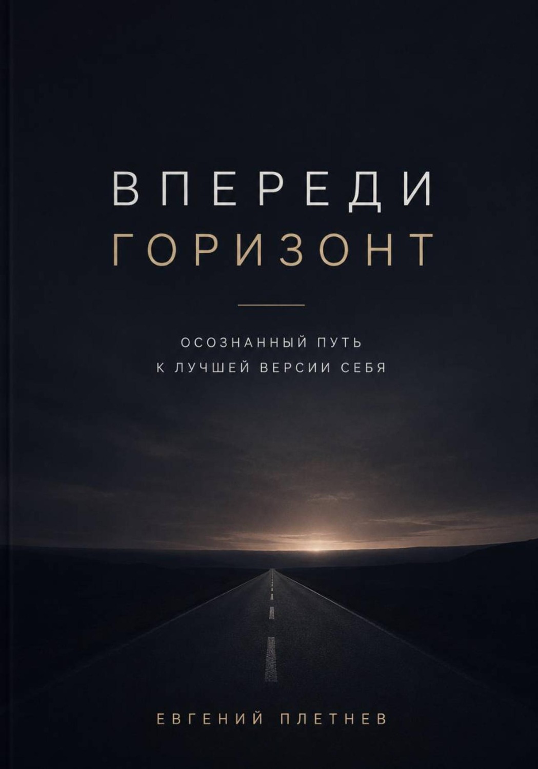 Обложка книги «Впереди горизонт. Осознанный путь к лучшей версии себя»