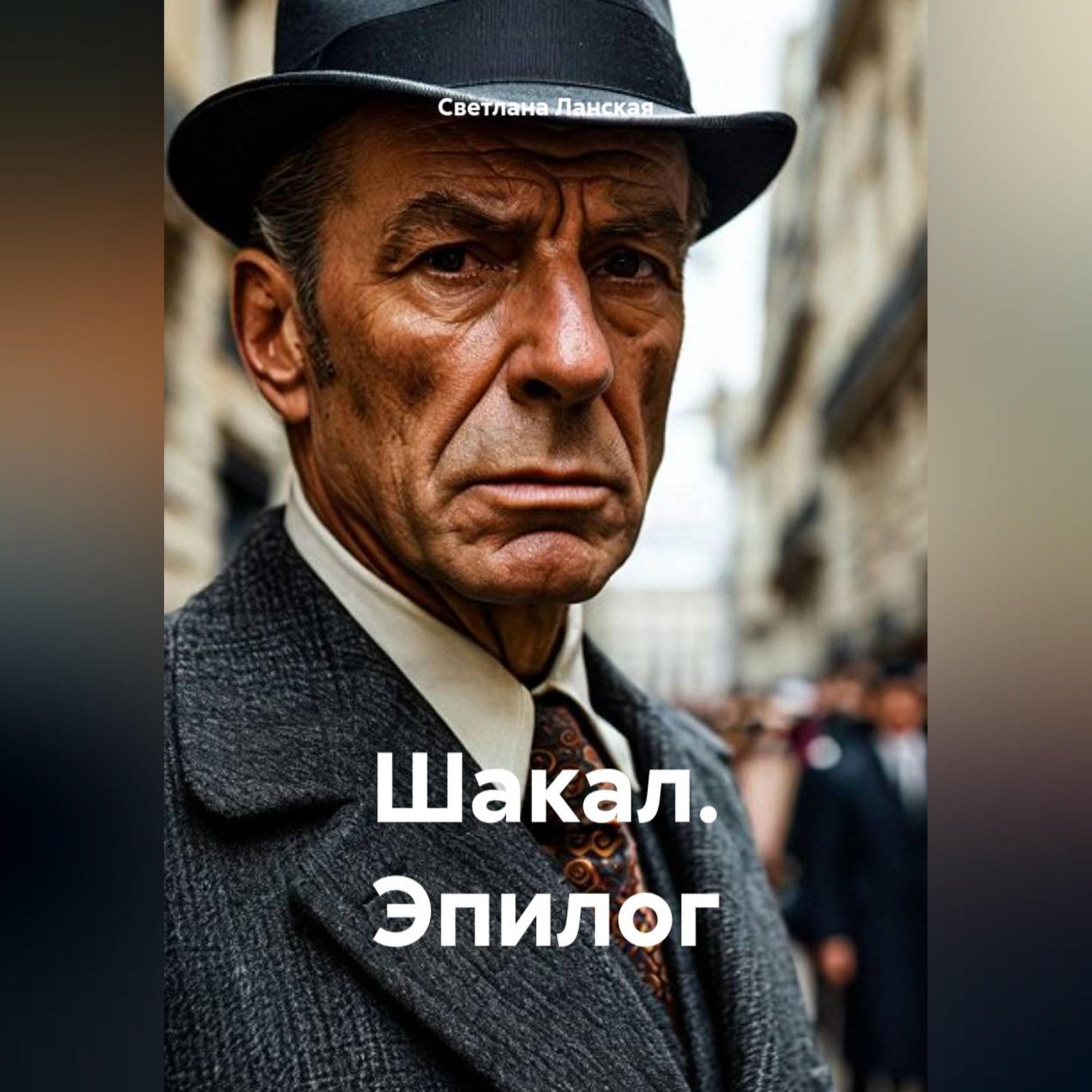 Обложка книги «Шакал. Эпилог»
