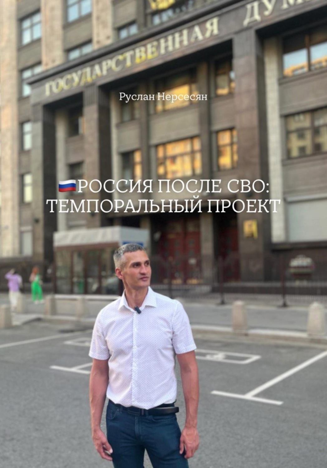 Обложка книги «РОССИЯ ПОСЛЕ СВО: ТЕМПОРАЛЬНЫЙ ПРОЕКТ»