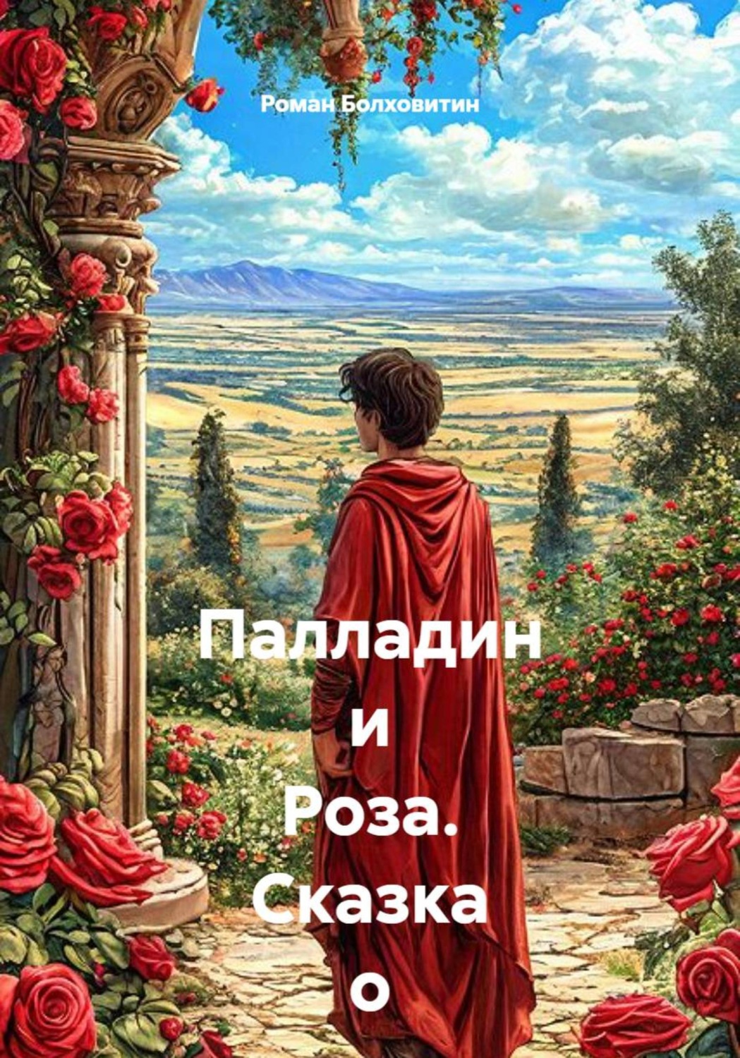 Обложка книги «Палладин и роза. Сказка о заколдованном оазисе»