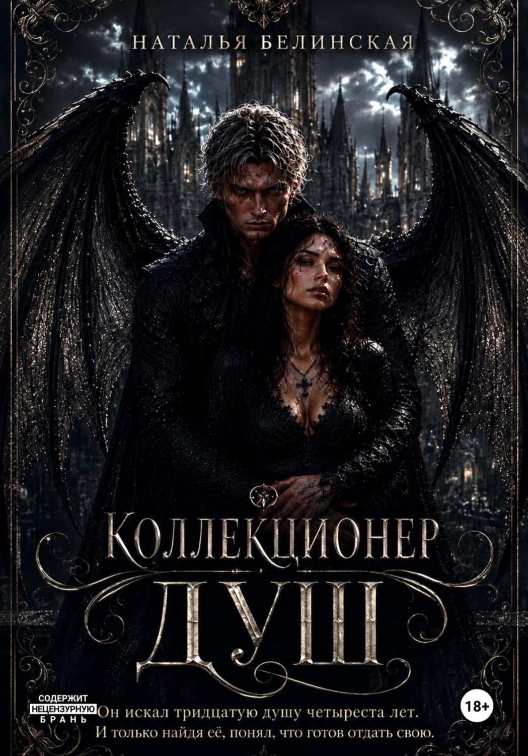 Обложка книги «Коллекционер душ»