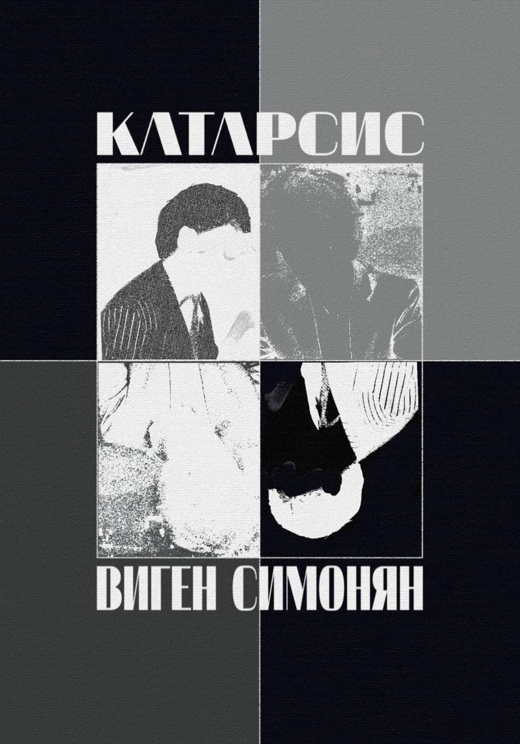 Обложка книги «Катарсис»