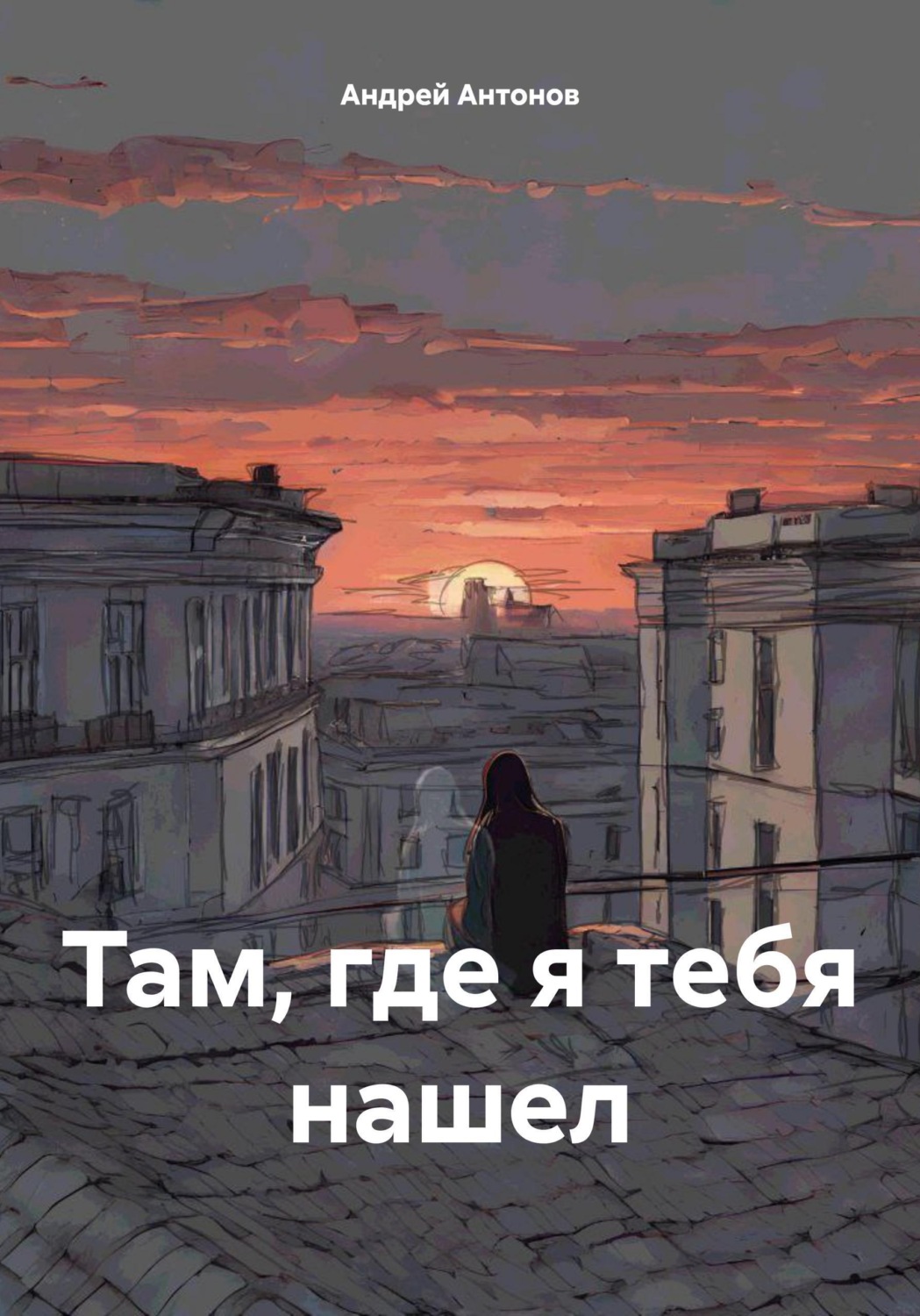 Обложка книги «Там, где я тебя нашел»