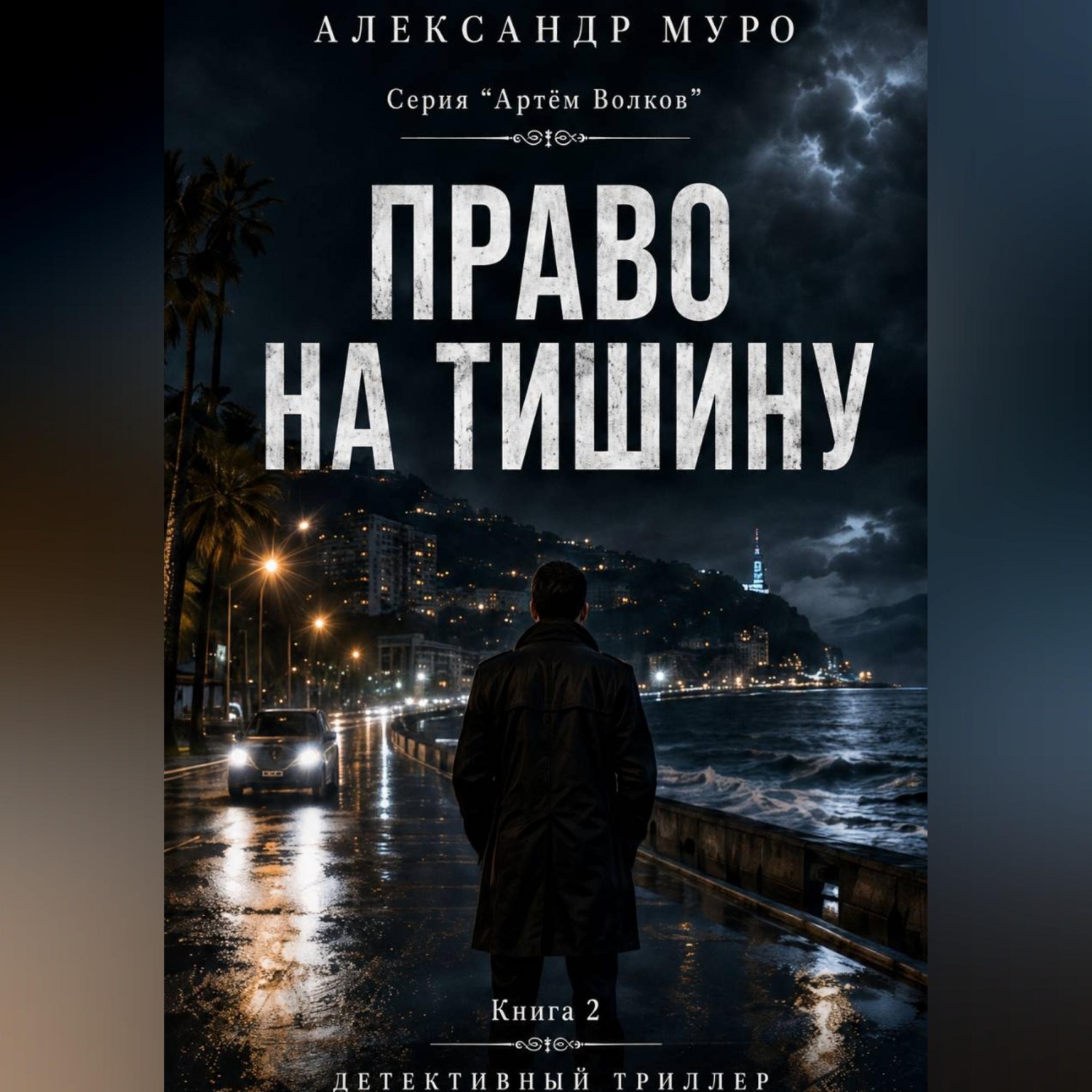 Обложка книги «Право на тишину. Вторая книга»
