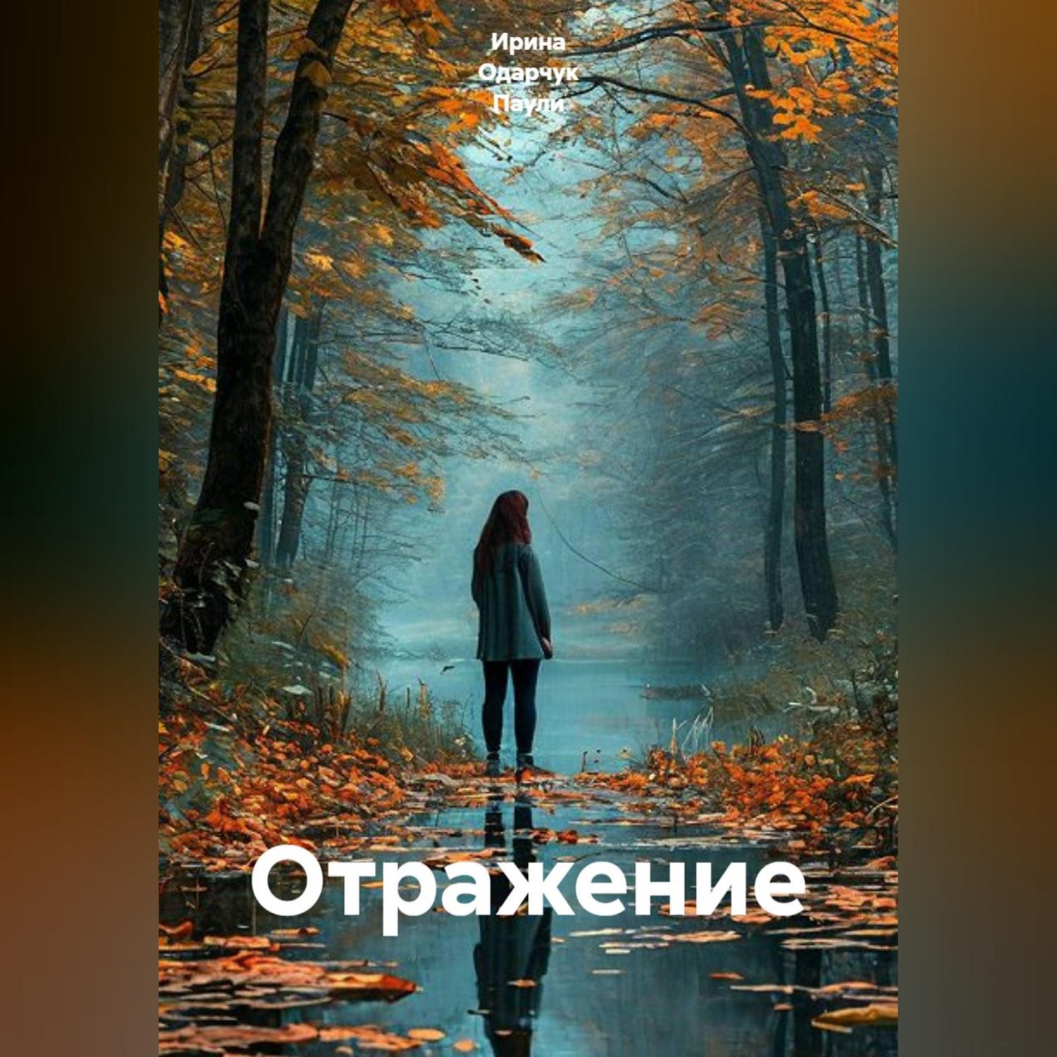 Обложка книги «Отражение»